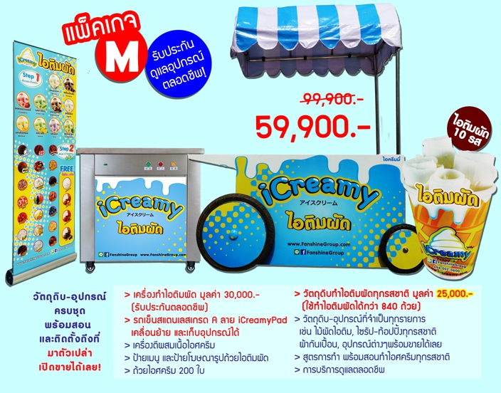 ค่าแฟรนไชส์ไอศกรีมผัด iCreamyPAD - ไซส์ M