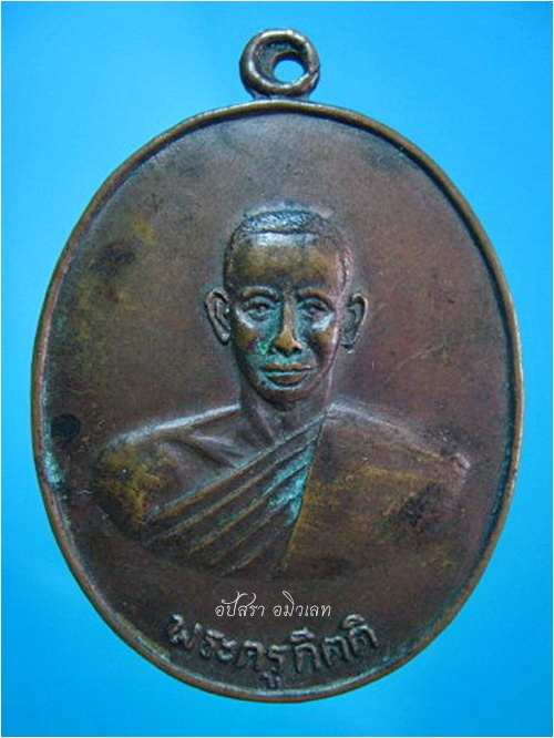 เหรียญพระครูกิตติ วัดหนองเสือยางประสาท จ.ราชบุรี