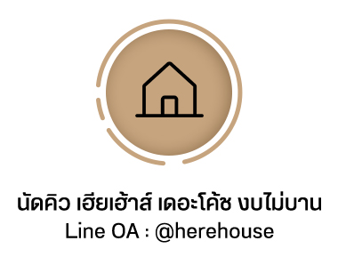 HereHouse The Coach The Coach เฮียเฮ้าส์ คุณจะสร้างเอง หรือ ให้เราสร้าง เราพร้อมโค้ชต้นทุนการก่อสร้าง รวมถึงการจัดหาวัสดุให้ท่านได้รับตามความพึงพอใจทั้งราคา และคุณภาพ -นัดคิวประเมินงานก่อสร้าง หรืองานรีโนเวท -นัดคิวช่างระบบต่าง ๆ พร้อมประเมินระบบโซล่ารูฟ -นัดคิว เฮียเฮ้าส์ เดอะโค้ช งบไม่บาน Line OA : @herehouse Line ID : herehouseplus ขาย / ปรึกษาวัสดุอุปกรณ์ก่อสร้าง (ฟรีไม่มีค่าใช้จ่าย) เฮียเอ้าส์ เดอะโค้ช ช่วยสร้างบ้านงบไม่บานปลาย
