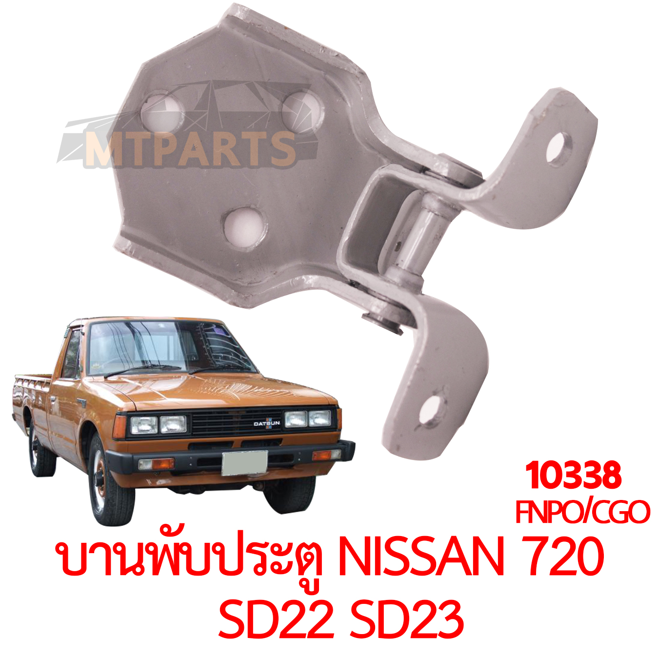 บานพับประตู NISSAN 720 SD22 SD23