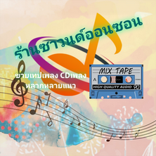 เทปเพลงCDเพลงต่างประเทศ