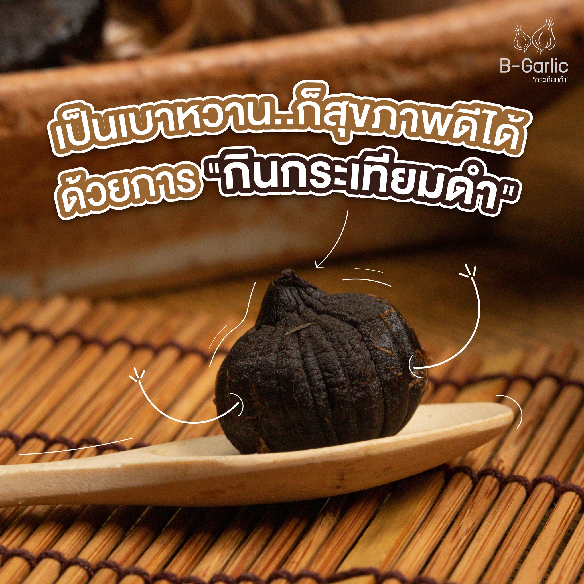 B-Garlic กระเทียมดำ ( Black Garlic) ปริมาณ 250 กรัม