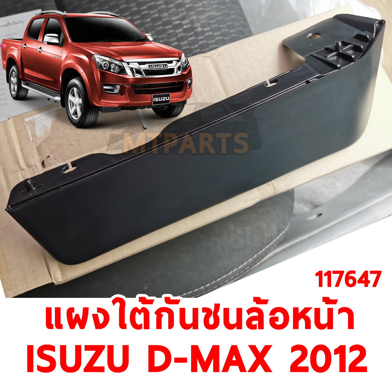 แผงใต้กันชนหน้า ล้อหน้า ISUZU D-MAX 2012 117647 อะไหล่รถยนต์