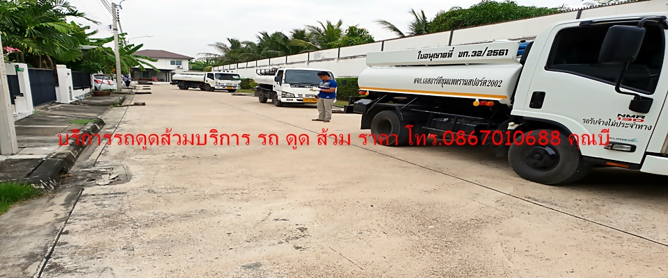 บริการ รถ ดูด ส้วม สูบไขมัน ส้วมเต็ม ส้วมตัน
