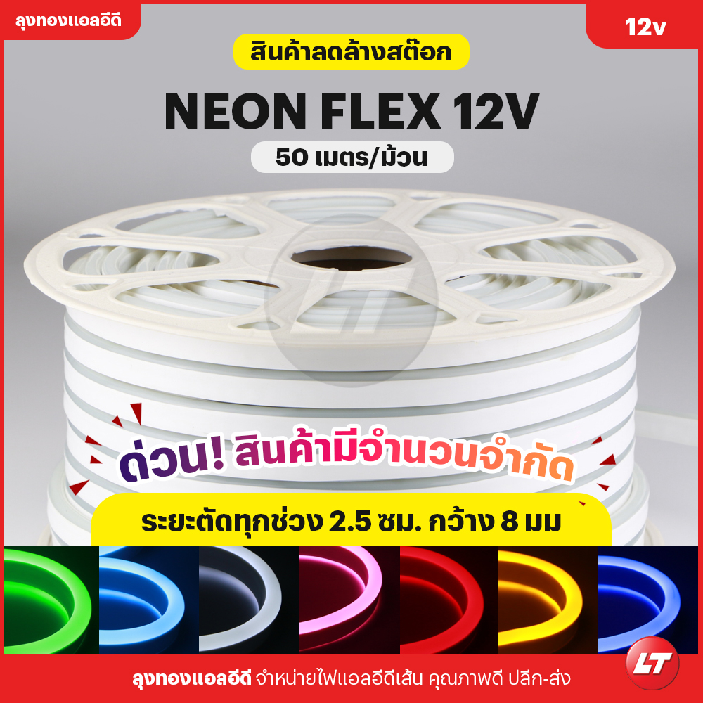ไฟนีออนเฟล็ก (Neon flex led) pvc 8 mm ยกม้วน 50 เมตร ระยะตัด 2.5 ซม. ลดล้างสต๊อก! สินค้ามีจำนวนจำกัด