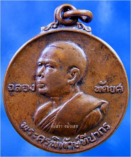 เหรียญฉลองพัดยศ พระครูพิทักษ์ทีปากร วัดเกาะสีคิ้ว จ.นครราชสีมา
