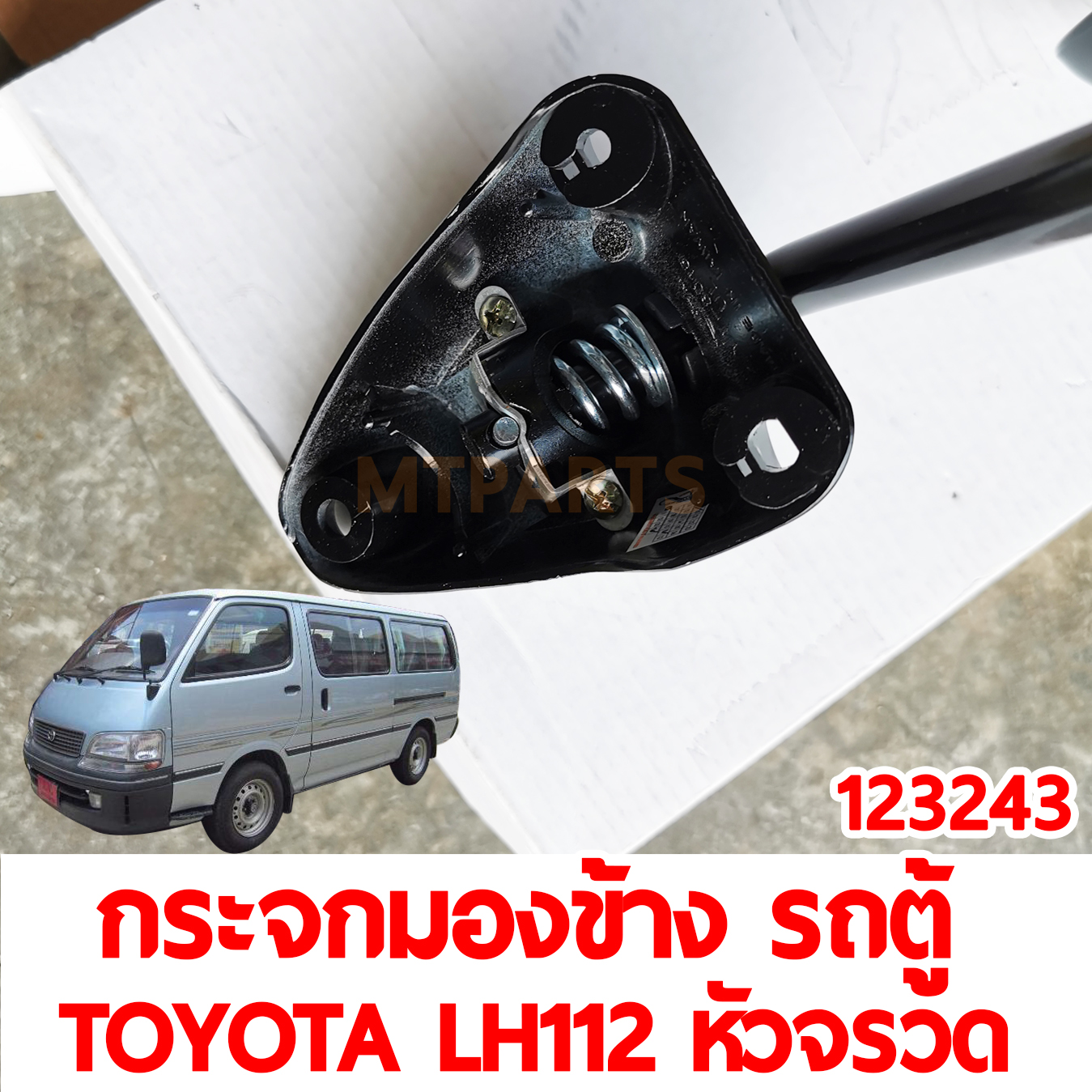 กระจกมองข้าง รถตู้ TOYOTA LH112 หัวจรวด 123243 