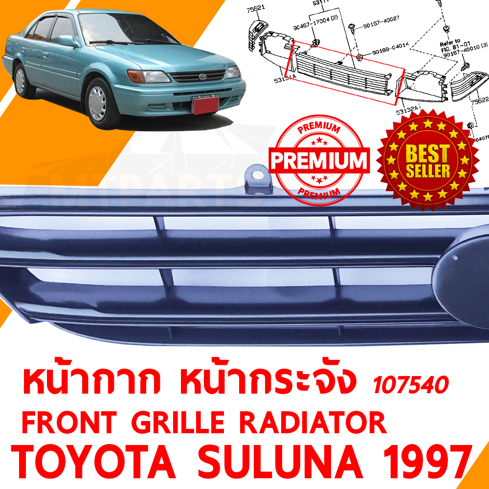 หน้ากาก หน้ากระจัง FRONT GRILLE RADIATOR TOYOTA SOLUNA 1997 107540