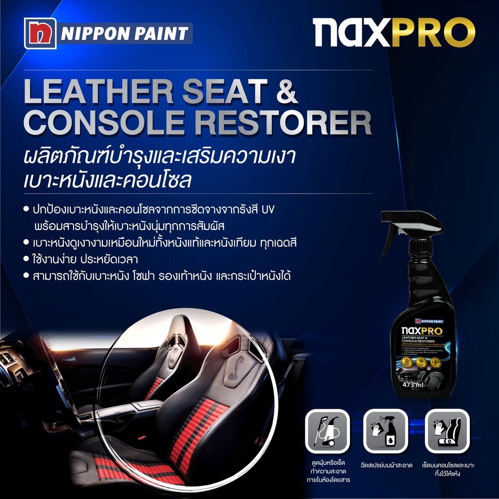 Naxpro แนกซ์โปร ผลิตภัณฑ์บำรุงและเสริมความเงาเบาะหนังและคอนโซล