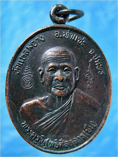 รายการนี้รวม ๒ องค์-เหรียญรุ่นสร้างโบสถ์ หลวงพ่อขืน วัดแหลมยาง อ.ท่าแซะ จ.ชุมพร พ.ศ.๒๕๓๗