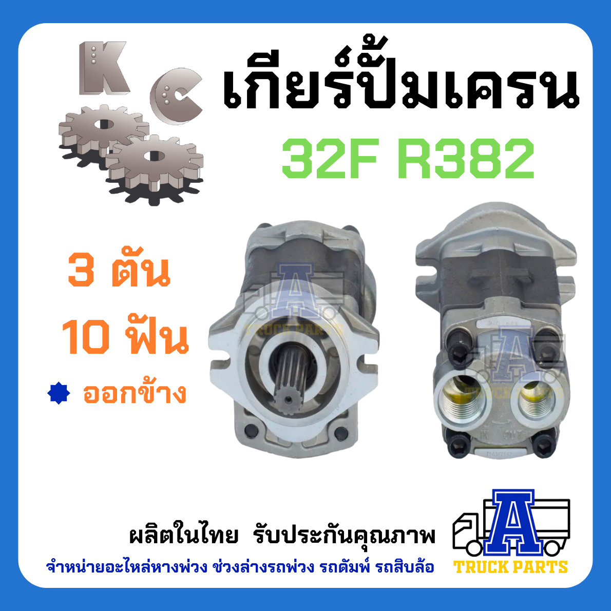 ปั้มไฮดรอลิค ปั้มเครน 3ตัน ร่อง10ฟัน หมุนซ้าย-หมุนขวา 32L ออกท้าย(ออกล่าง) /ออกข้าง รถเครน รถบรรทุกติดเครน Gear Pump Macro แม็คโค