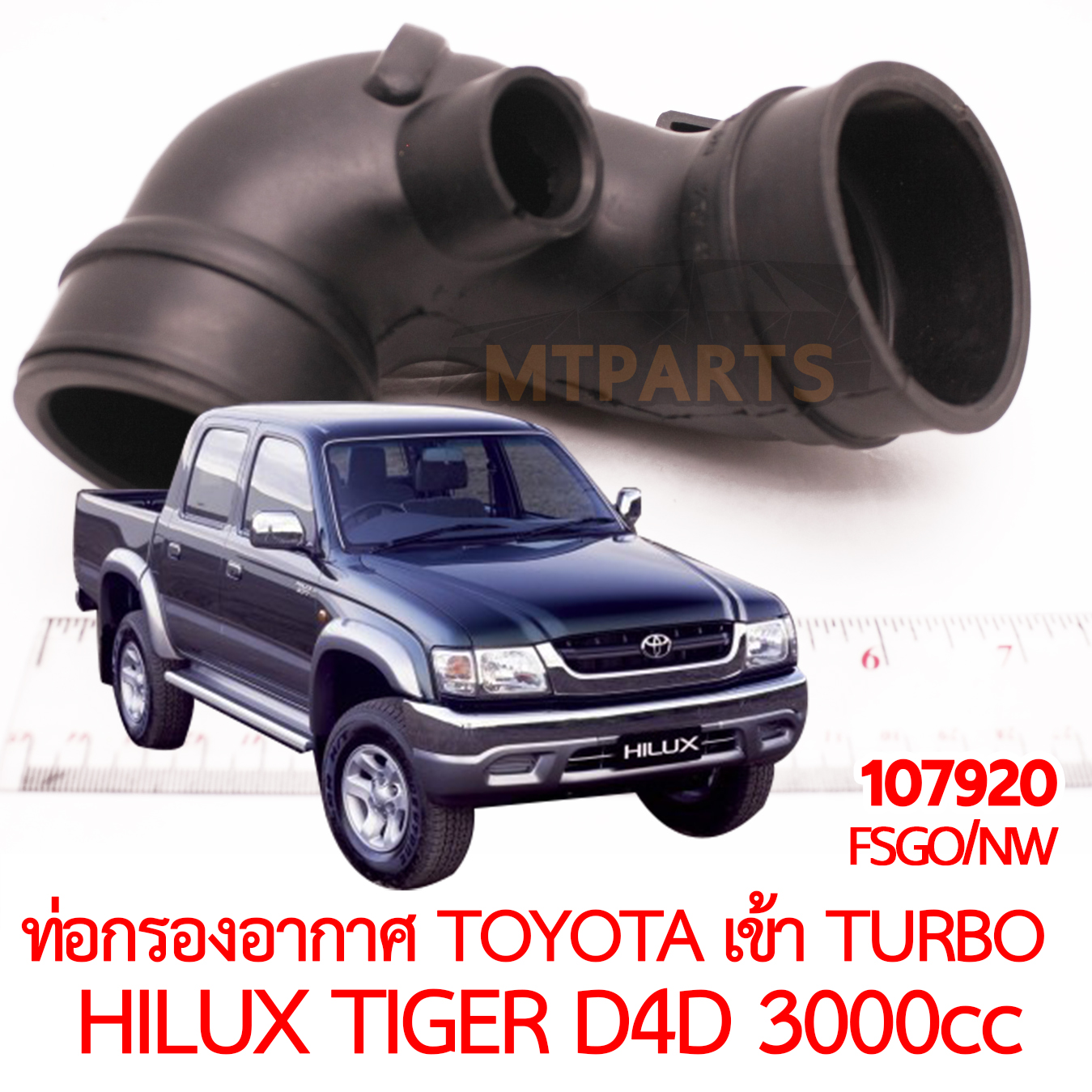 ท่อกรองอากาศ TOYOTA เข้า TURBO HILUX TIGER D4D 1KD 3000cc