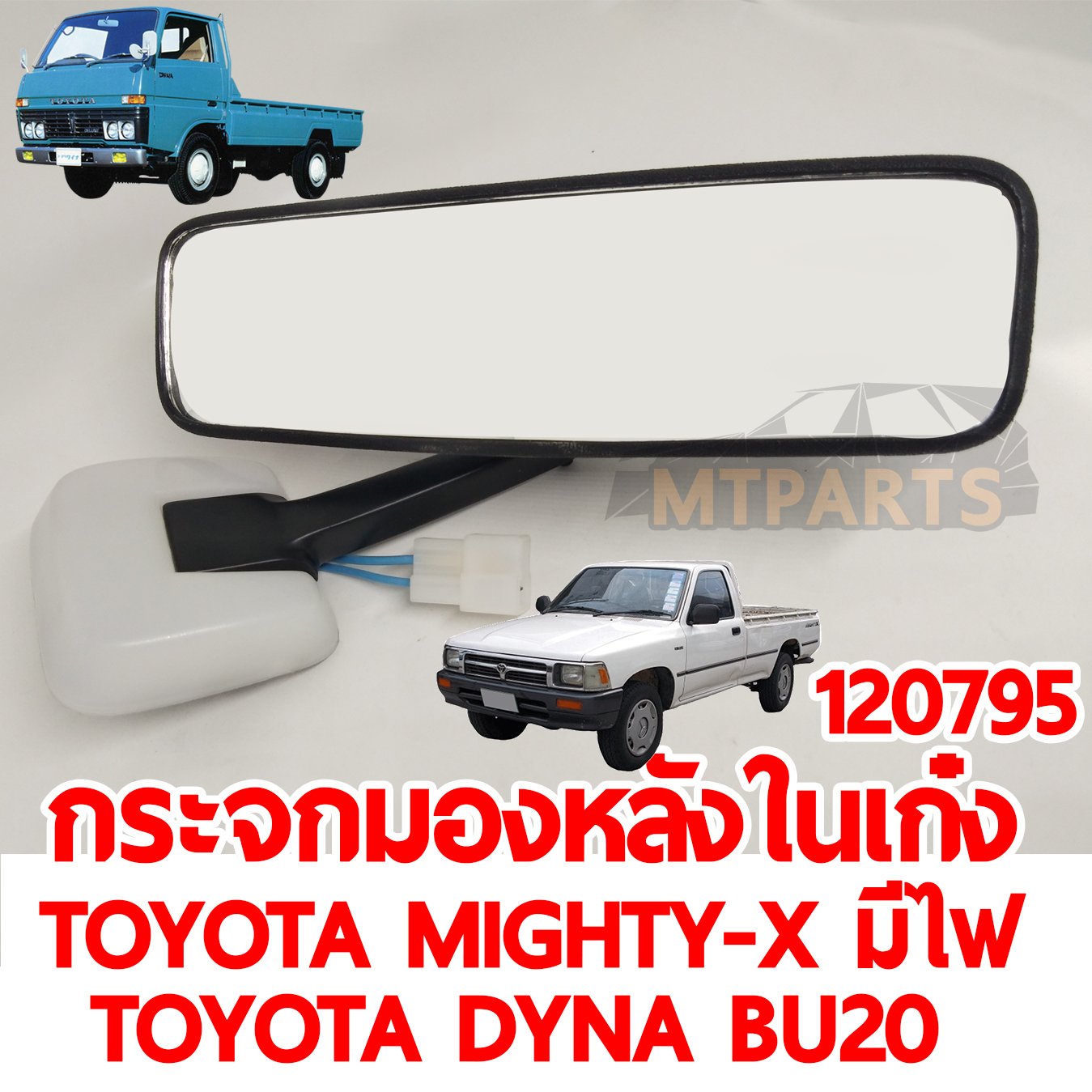 กระจกมองหลังในเก๋ง TOYOTA MIGHTY-X มีไฟ DYNA BU20