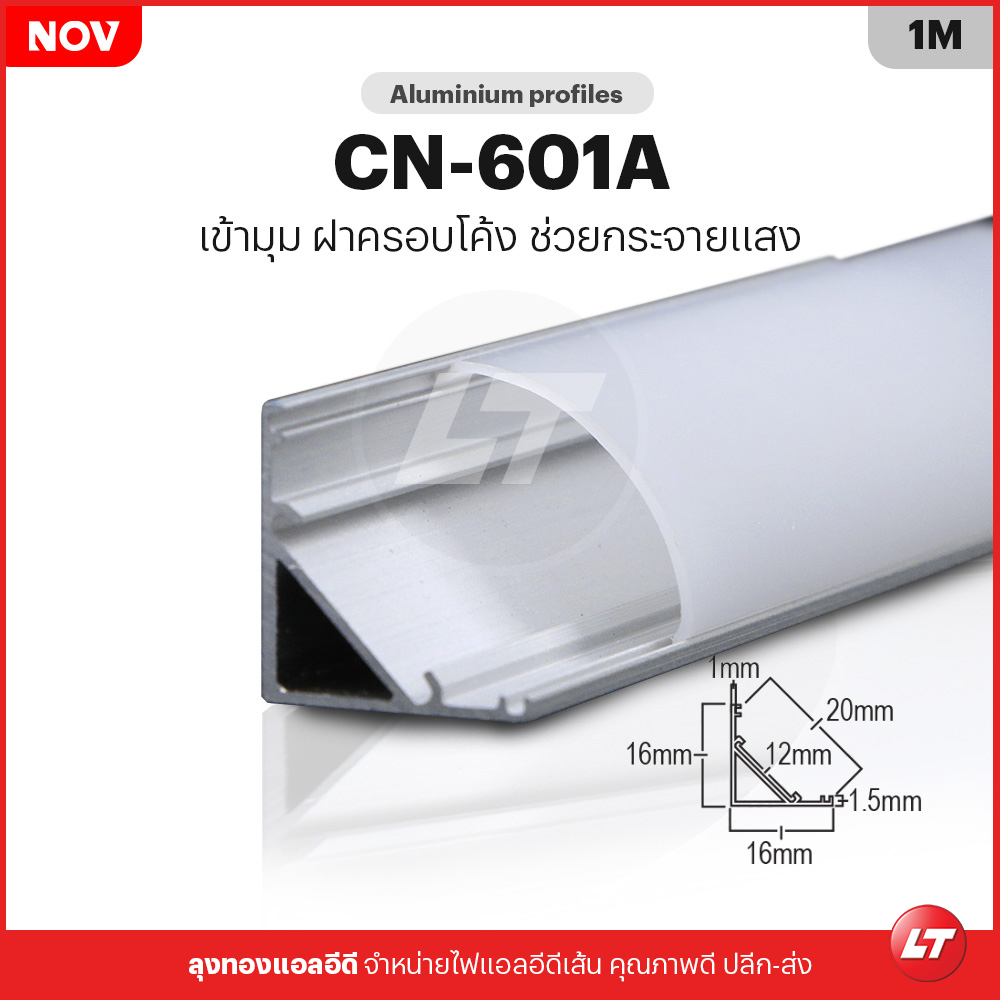 รางไฟเส้น Led อลูมิเนียม CN-601A เหมาะกับงานเข้ามุม 45 องศา (แพคละ 10 ชิ้น)