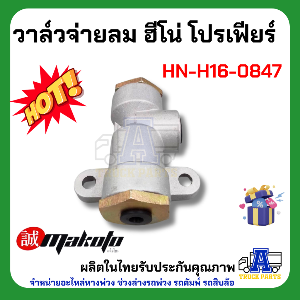 วาล์วจ่ายลม ฮีโน่ โปรเฟียร์ ยี่ห้อ MAKOTO รหัส HN-H16-0847