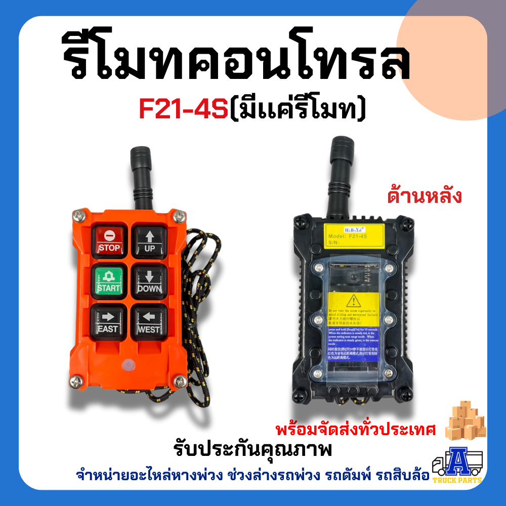 รีโมทคอนโทรล รีโมทไร้สาย F21-4S รุ่น 4 ปุ่ม (DC12-24V) ตัวเลือก 24VDC,440VAC