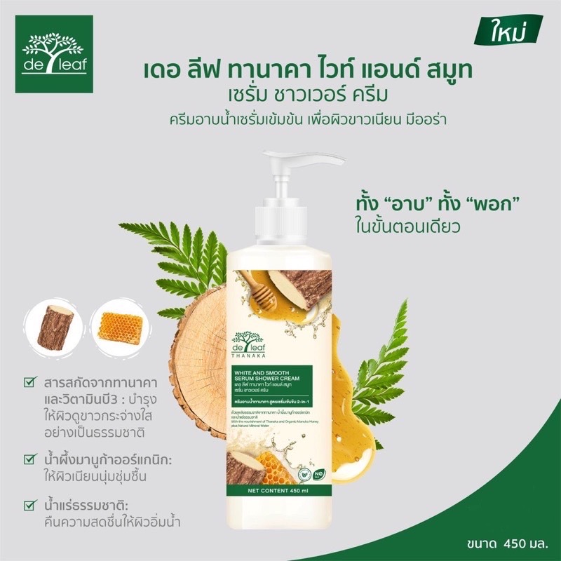 De leaf Thanaka ครีมอาบน้ำ ทานาคา 450ml. สูตรเข้มข้น เดอ ลีฟ ทานาคา