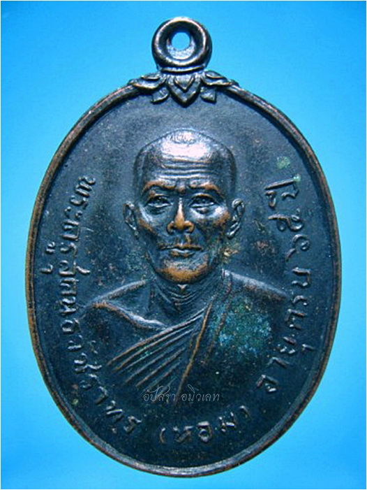 เหรียญหลวงพ่อหอม วัดไตรโลก จ.เพชรบุรี ปี 2519 ***รับประกันพระแท้