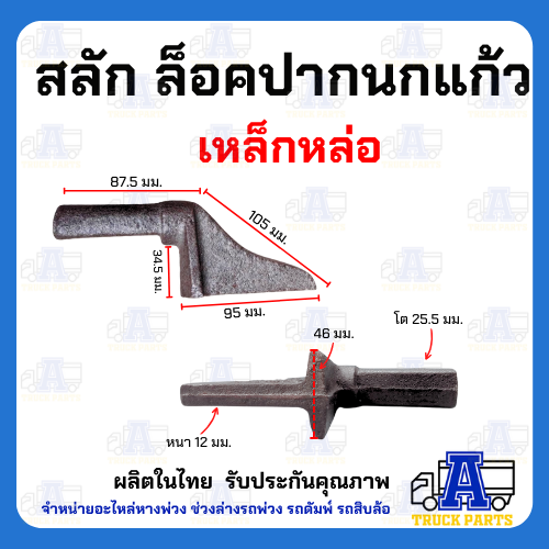 ล็อคล่างดั้ม ปากนกแก้ว(ลิ้นยาว-แข็งแรง) สลักล็อค ล็อคฝาท้ายกระบะดั้่มพ์รถบรรทุก 6ล้อ10ล้อ เทลเลอร์ อะไหล่รถดั้ม