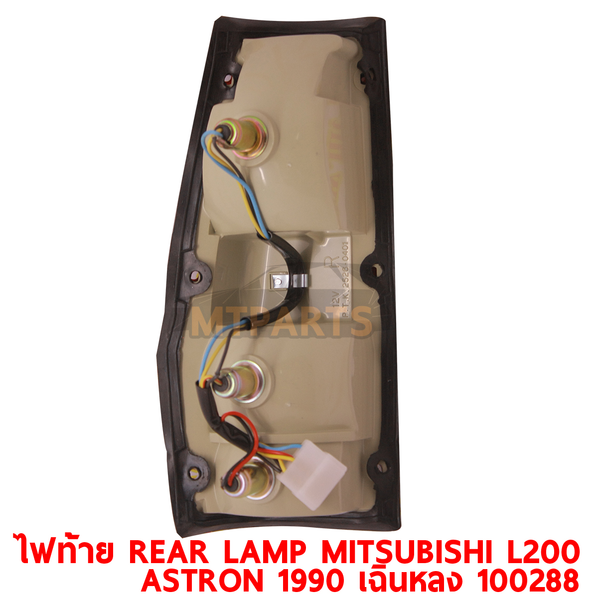 ไฟท้าย REAR LAMP MITSUBISHI L200 ASTRON 1990 เฉินหลง ร้านอะไหล่ พัทยา ไฟท้าย ไฟแต่ง ร้านอะไหล่ อู่ซ่อมรถพัทยา ชลบุรี ศรีราชา ระยอง สัตหีบ บางละมุง AUTOSHOP PATTAYA จัดส่งทั่วประเทศ อะไหล่รถยนต์ 