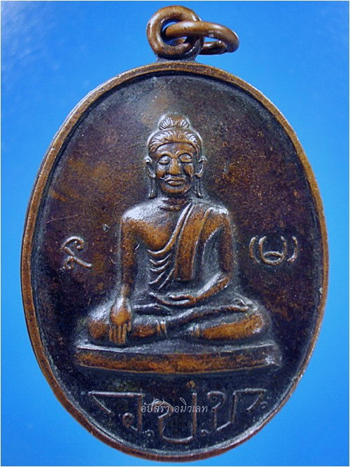 เหรียญหลวงปู่เป๋อ วัดแป้นทองโสภาราม (วปท) กรุงเทพฯ ***รับประกันพระแท้
