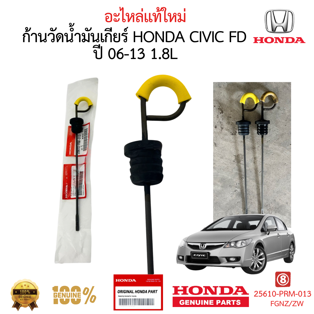 เหล็กวัดน้ำมันเกียร์ HONDA CIVIC 2006-2011 FD 1.8 L ของแท้ ใหม่