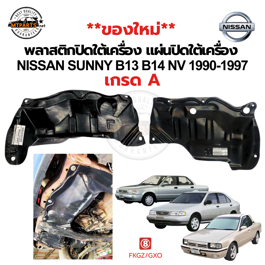แผ่นพลาสติกปิดใต้เครื่อง Nissan Sunny B13/B14/NV ปี 1990-1997 | เกรด A คุณภาพดี
