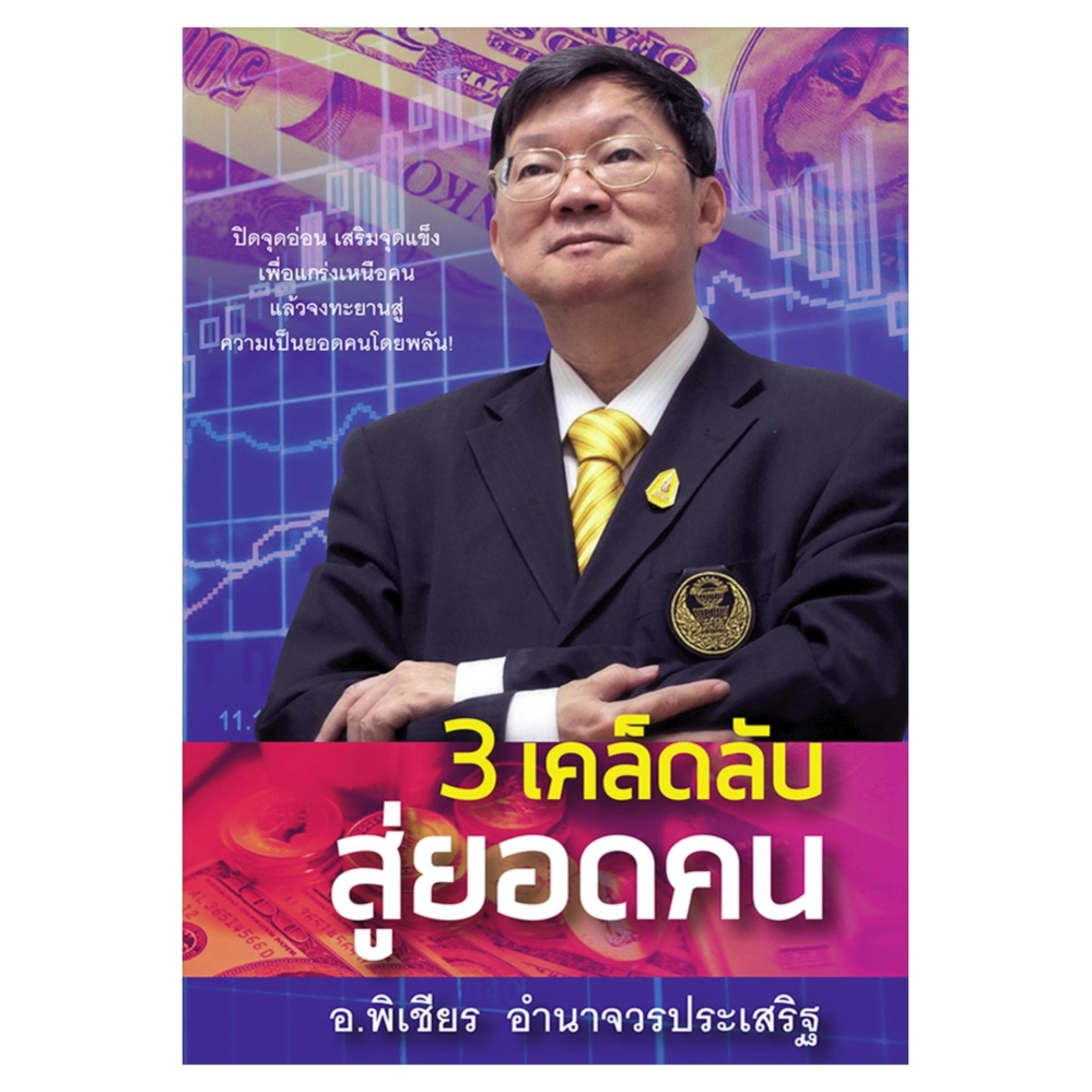 3 เคล็ดลับสู่ยอดคน