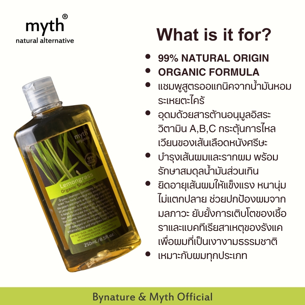Myth Lemongrass Organic Shampoo แชมพูตะไคร้ สูตรออแกนิค ขนาด 250 ml. บำรุงเส้นผมและรากผม กลิ่นหอม Parabens free มิธ
