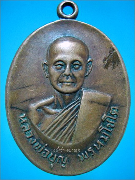 เหรียญรุ่นพิเศษ หลวงพ่อบุญ วัดดอนเสลา จ.ราชบุรี