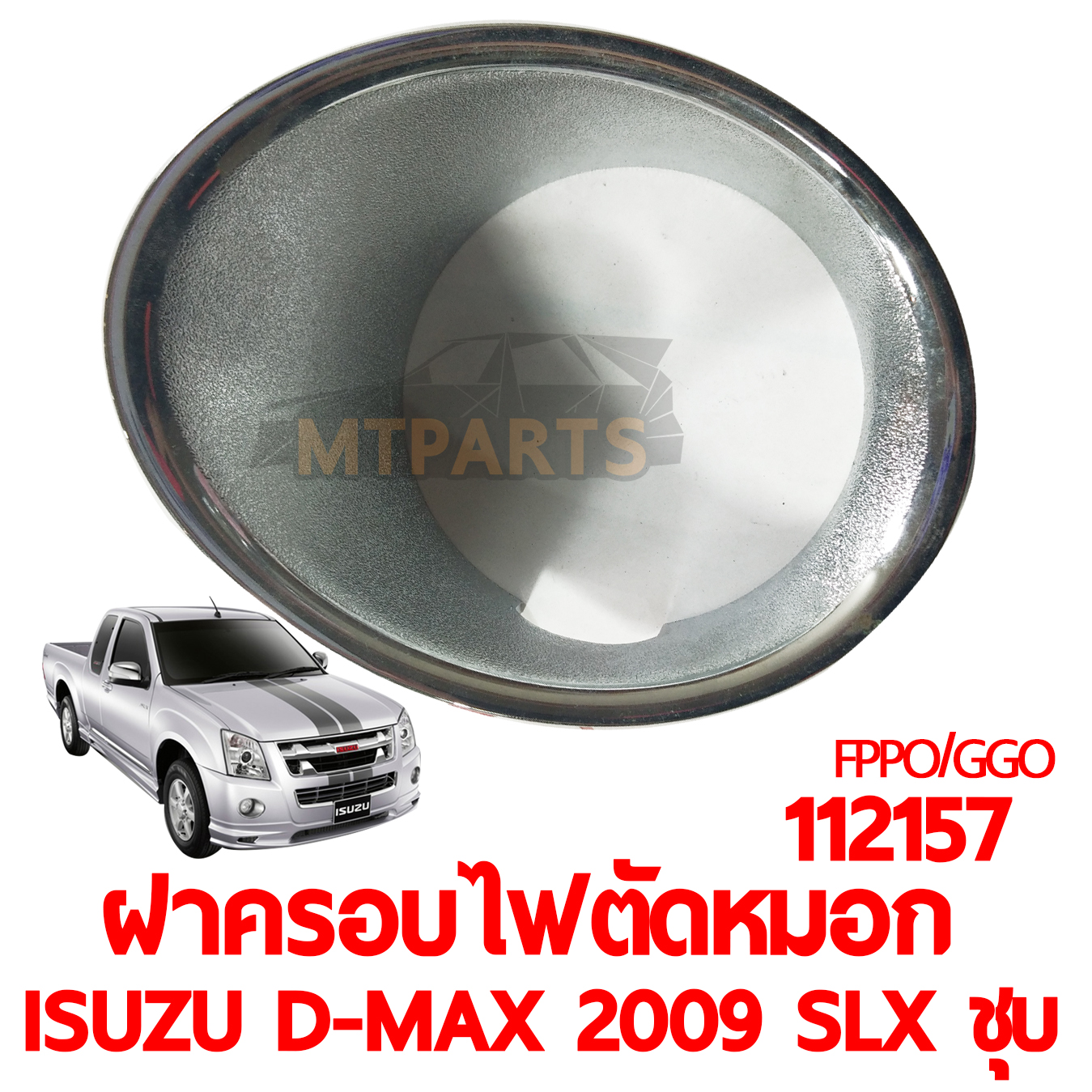 ฝาครอบไฟตัดหมอก ISUZU D-MAX 2009 SLX ชุบ ตัวเตี้ย