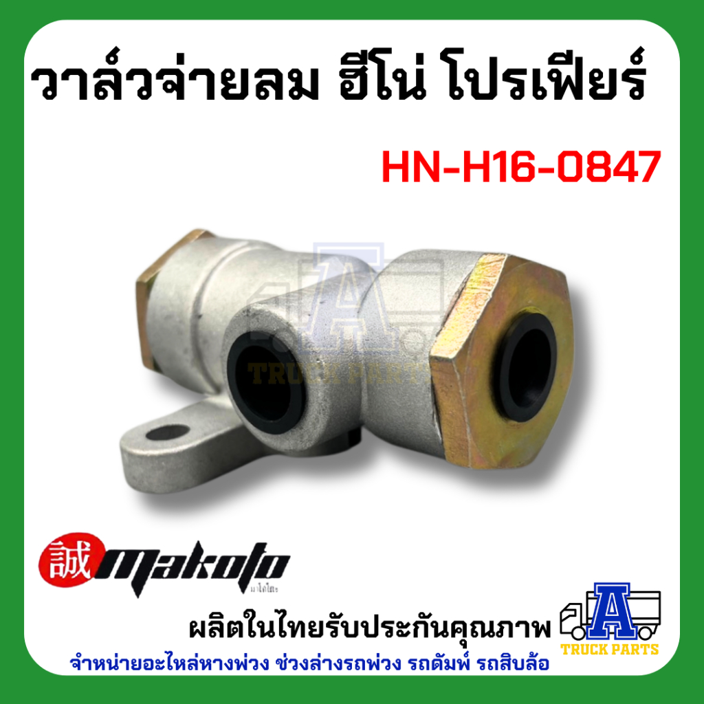 วาล์วจ่ายลม ฮีโน่ โปรเฟียร์ ยี่ห้อ MAKOTO รหัส HN-H16-0847