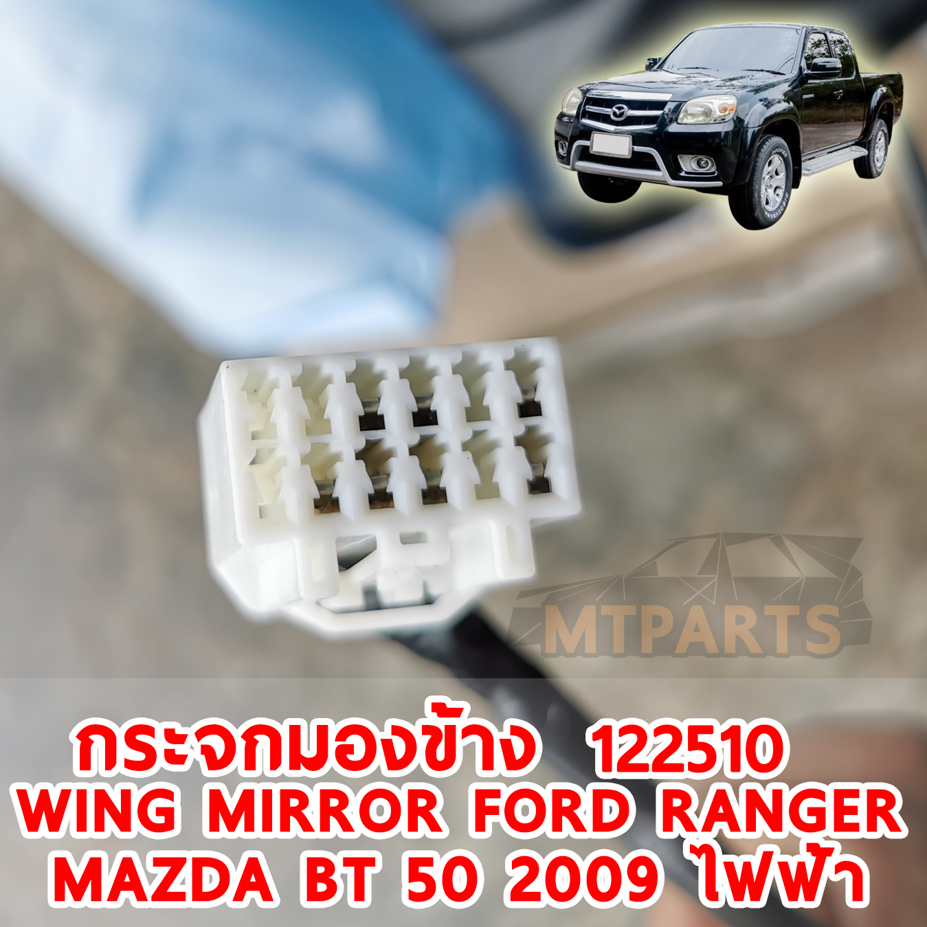 กระจกมองข้าง WING MIRROR FORD RANGER MAZDA FIGHTER BT 50 2009 ทำสี ไฟฟ้า 7 สาย มีไฟเลี้ยว 122510