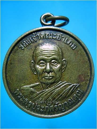 เหรียญ รุ่น ๑ พระครูประภัศร์ญาณคุณ วัดโพธิ์ชัย อ.พนมไพร จ.ร้อยเอ็ด