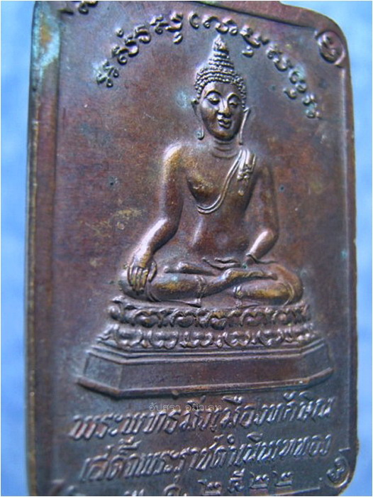 เหรียญพระพุทธมิ่งเมืองทักษิณ วัดพระบรมธาตุฯ จ.นครศรีธรรมราช ปี 2522