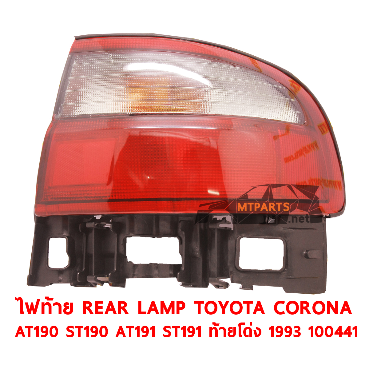 ไฟท้าย REAR LAMP TOYOTA CORONA AT190 ST190 AT191 1993 ท้ายโด่ง