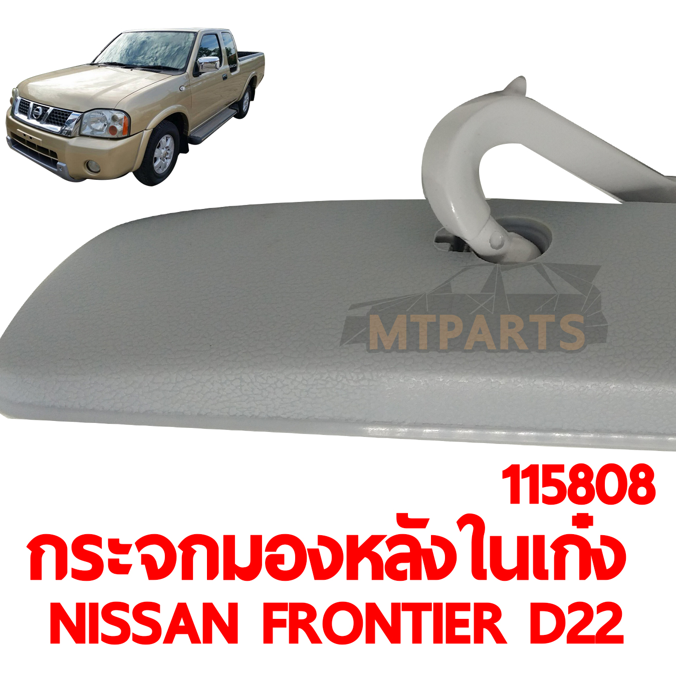 กระจกมองหลังในเก๋ง NISSAN FRONTIER D22 