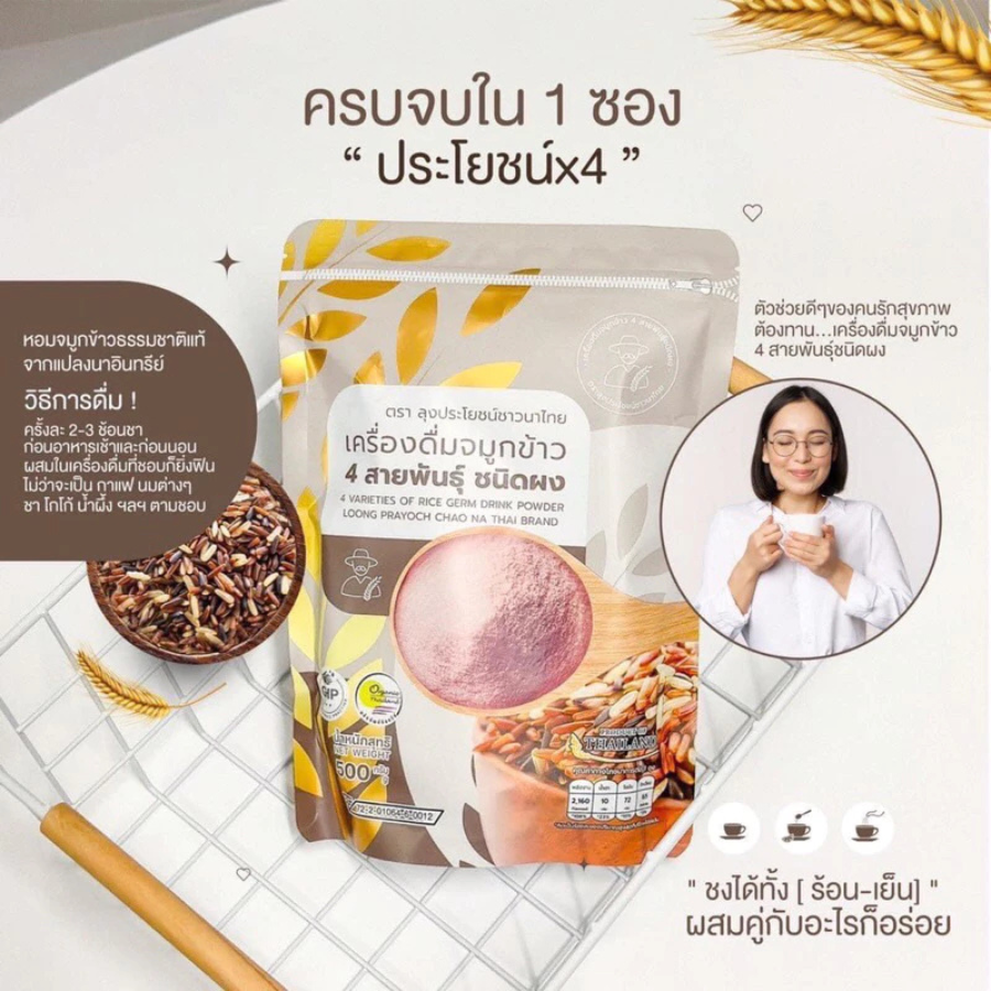 1แถม1 ลุงประโยชน์ชาวนาไทย เครื่องดื่ม จมูกข้าว Rice Germ Drink Powder ขนาด 500 กรัม 3 ชนืด ออแกนิค เครื่องดื่มจมูกข้าว ผสมอาหาร ไม่มีส่วนผสมของนมผง