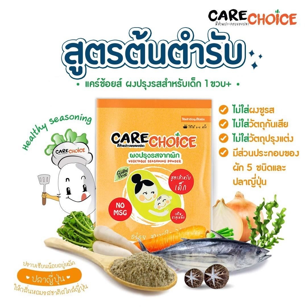 Care choice ผงปรุงรส สำหรับเด็ก 1ปี+ 30g. สูตรต้นตำรับ Gruten free