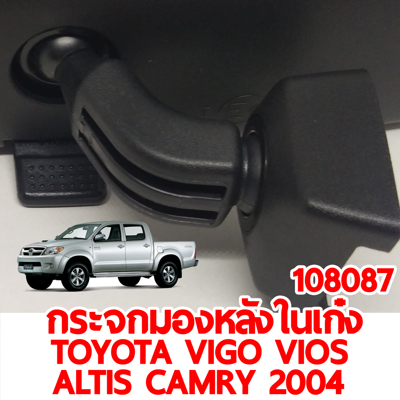 กระจกมองหลังในเก๋ง TOYOTA VIGO VIOS ALTIS CAMRY 2004