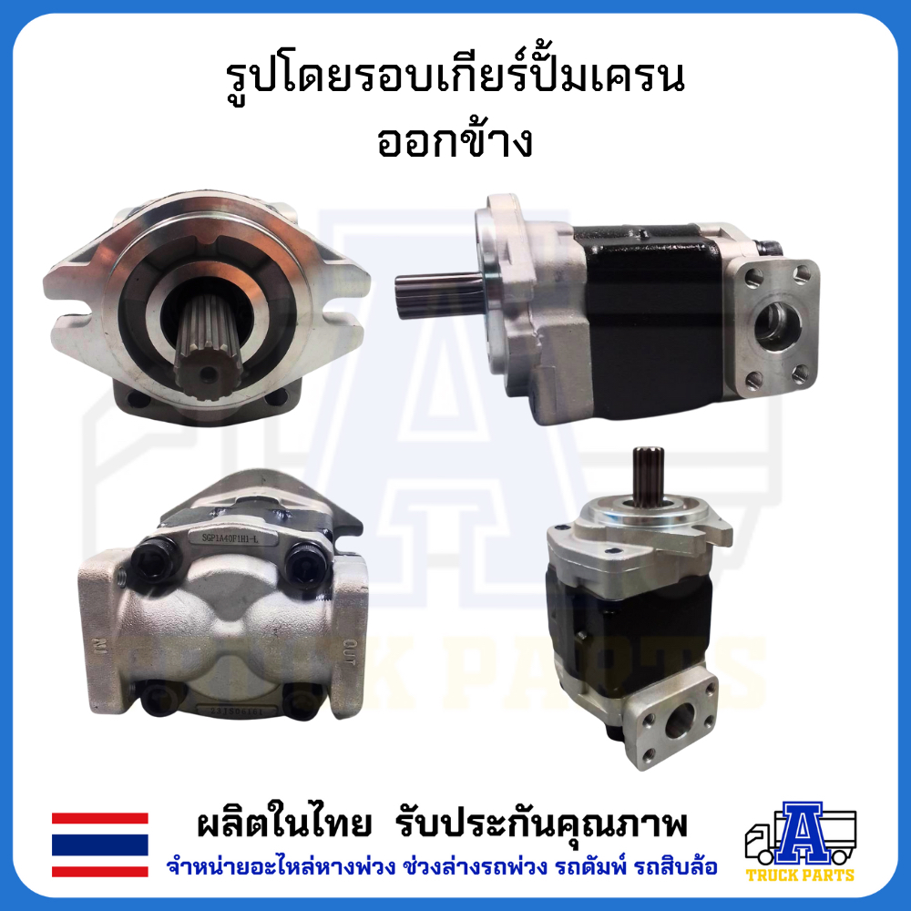 ปั้มเครนหมุนตาม ปั้มไฮดรอลิค 5ตัน 13ฟัน 10ฟัน ออกล่าง(ออกตูด)-ออกข้าง เกียร์ปั้ม 40F 44 48 52 GearPump รถติดเครน แม็คโคร