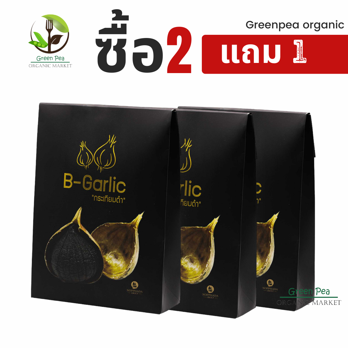 Promotion3กล่อง B-Garlic กระเทียมดำ 3ขนาด บำรุงร่างกาย Black garlic เบาหวาน ความดัน