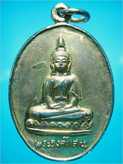 เหรียญพระองค์แสน วัดธาตุเรณู นครพนม ปี 2524