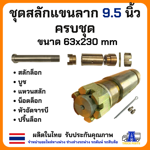 สลักแขนลากรถบรรทุก ยาวแกน8.5นิ้วxรวมหัว9.5นิ้ว แกน38รวมบูช63แขนสามเหลี่ยม ครบชุด(สลัก บู๊ชทองเหลือง แหวนน็อต) แขนลากพนัส