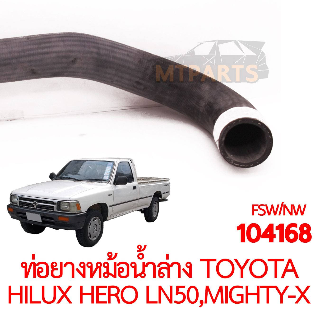 ท่อยางหม้อน้ำล่าง TOYOTA HILUX HERO LN50 LN56 MIGHTY-X