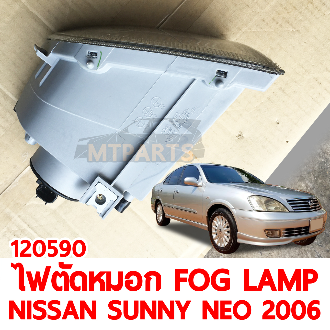 ไฟตัดหมอก FOG LAMP NISSAN SUNNY NEO 2006 120590