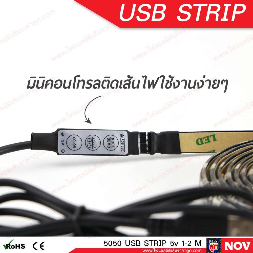 ไฟ LED เส้น USB 5v รุ่น 5050 (IP65) RGB เปลี่ยนสีได้ ไฟแต่งคอม ติดโต๊ะคอม