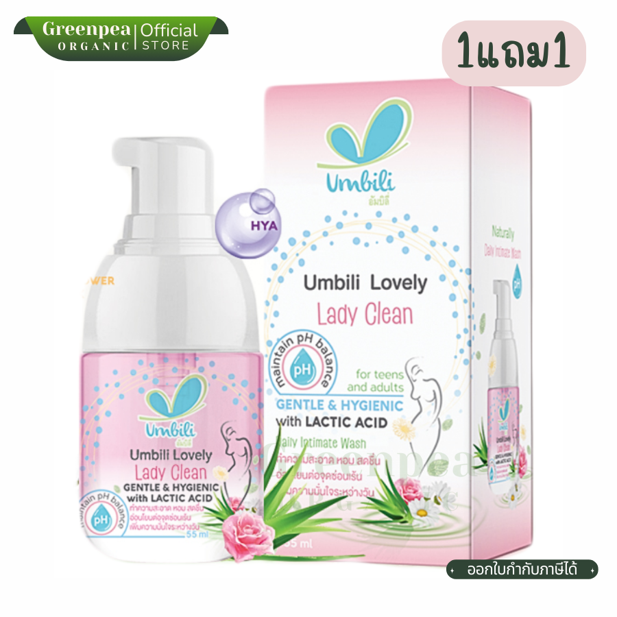 1แถม1 Umbili อัมบิลี่ เลิฟลี่ เลดี้ คลีน ขนาด 55 ml. Lovely Lady Clean อ่อนโยน ต่อจุดซ่อนเร้น เพิ่มความมั่นใจระหว่างวัน