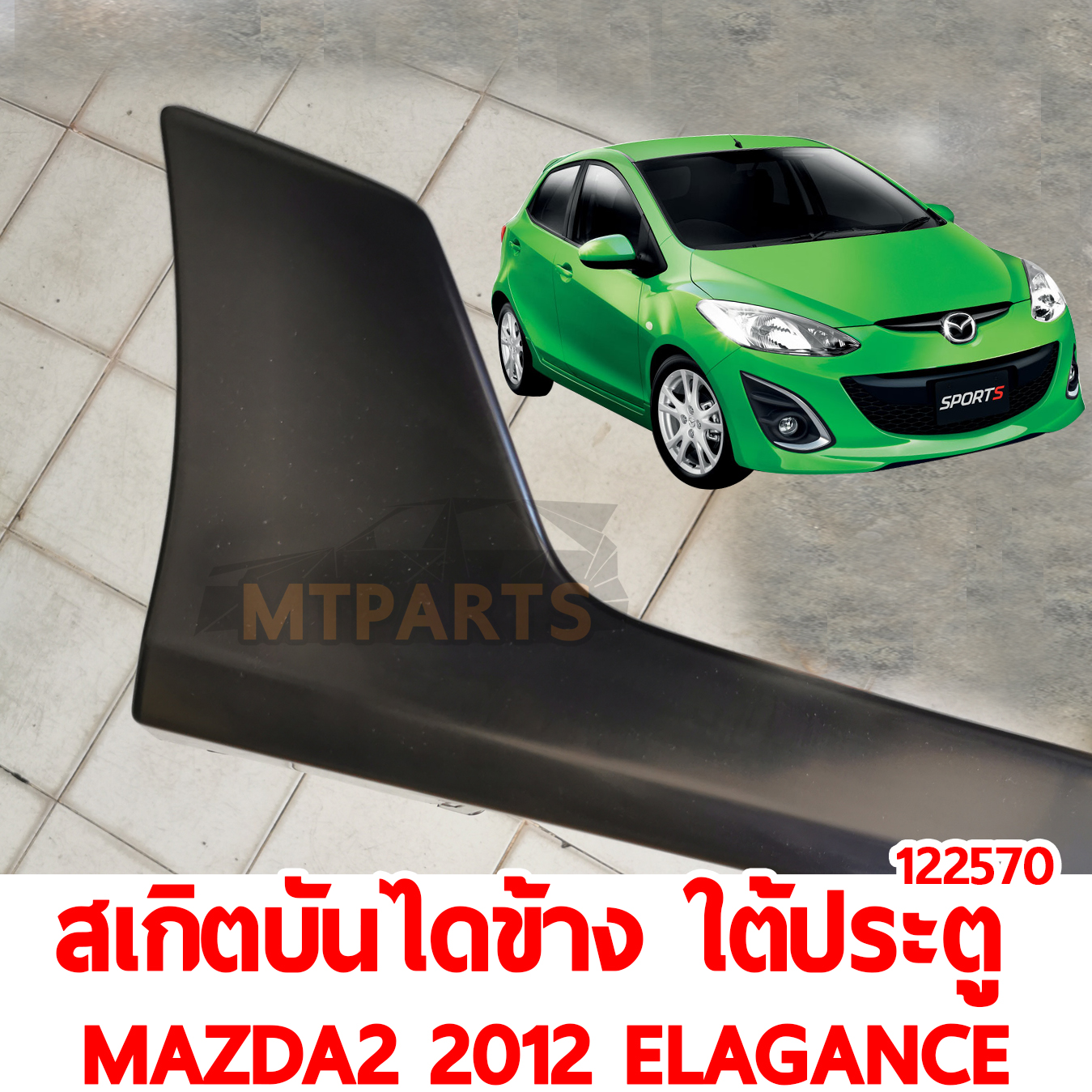 สเกิตบันไดข้าง ใต้ประตู MAZDA2 2012 ELEGANCE