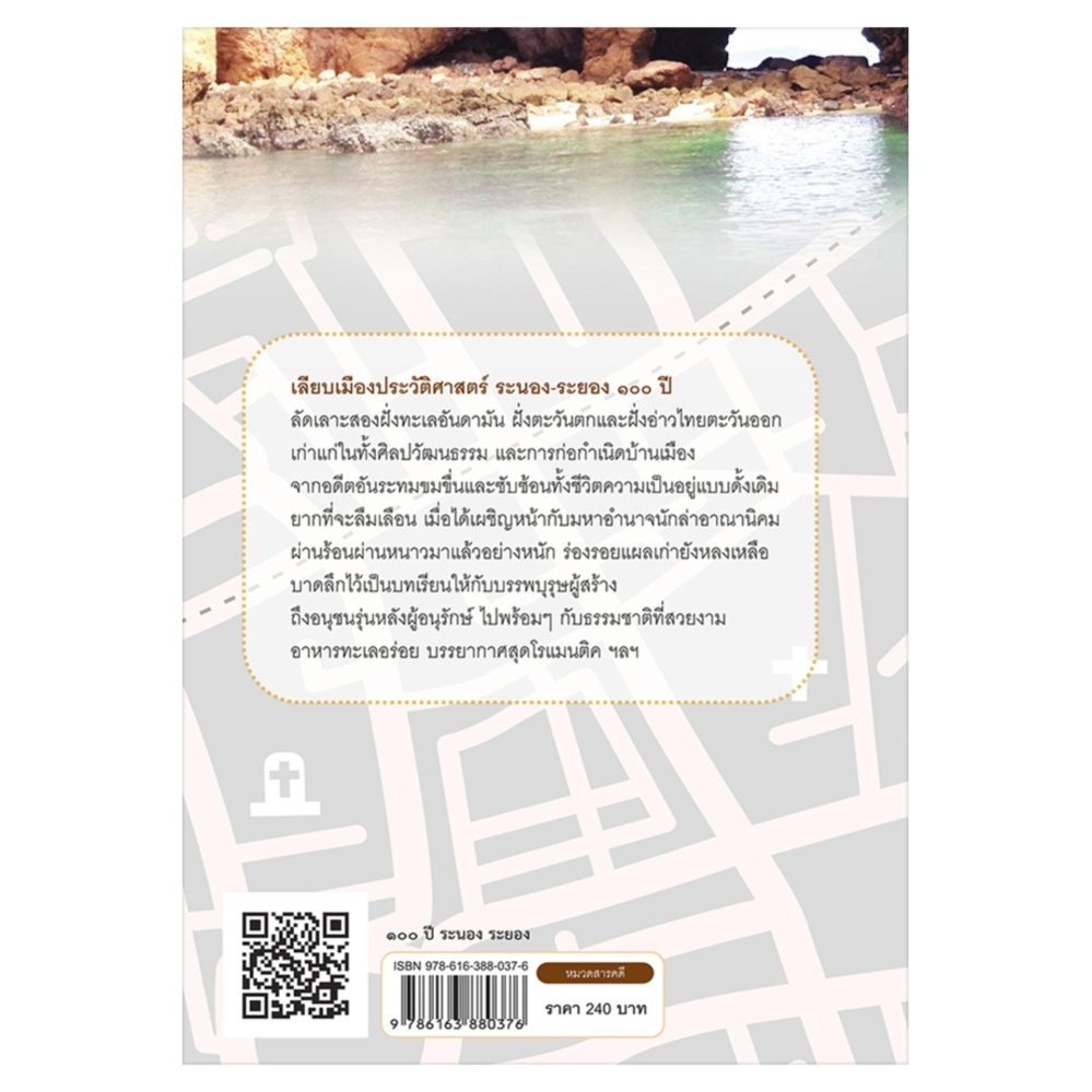 ๑๐๐ ปี ระนอง-ระยอง มนต์เสน่ห์เมืองเก่า ขุนเขาทะเลงาม